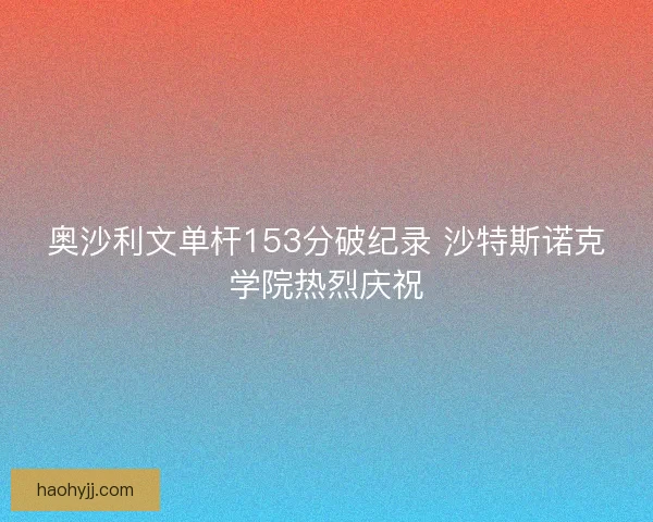 奥沙利文单杆153分破纪录 沙特斯诺克学院热烈庆祝