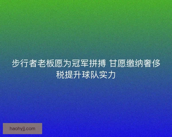 步行者老板愿为冠军拼搏 甘愿缴纳奢侈税提升球队实力