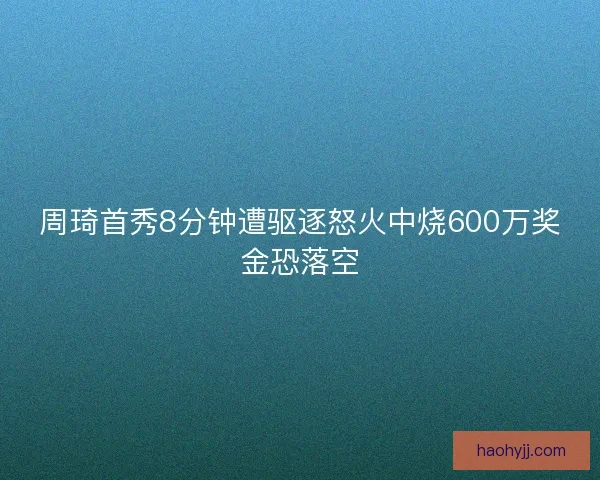 周琦首秀8分钟遭驱逐怒火中烧600万奖金恐落空 周琦首秀8分钟遭驱逐怒火中烧600万奖金恐落空